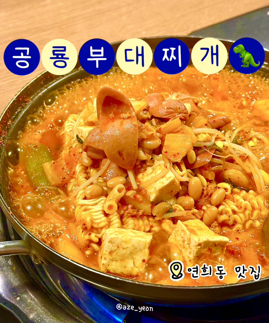 공룡부대찌개 이미지