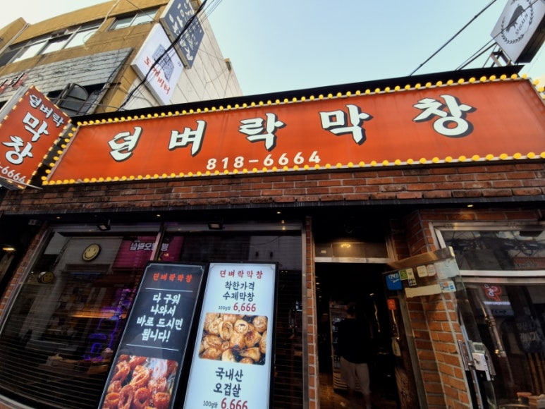 뎐벼락막창 이미지