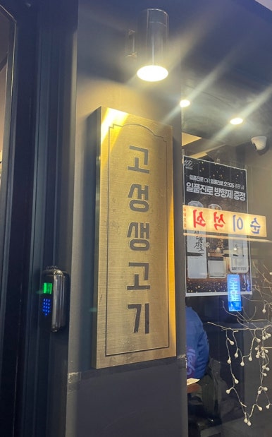 고성생고기 이미지