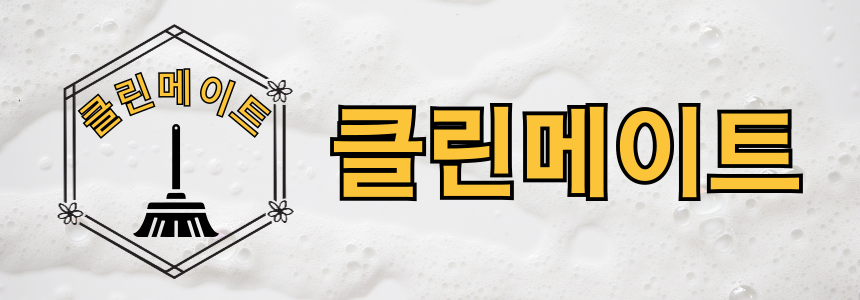 클린메이트 이미지