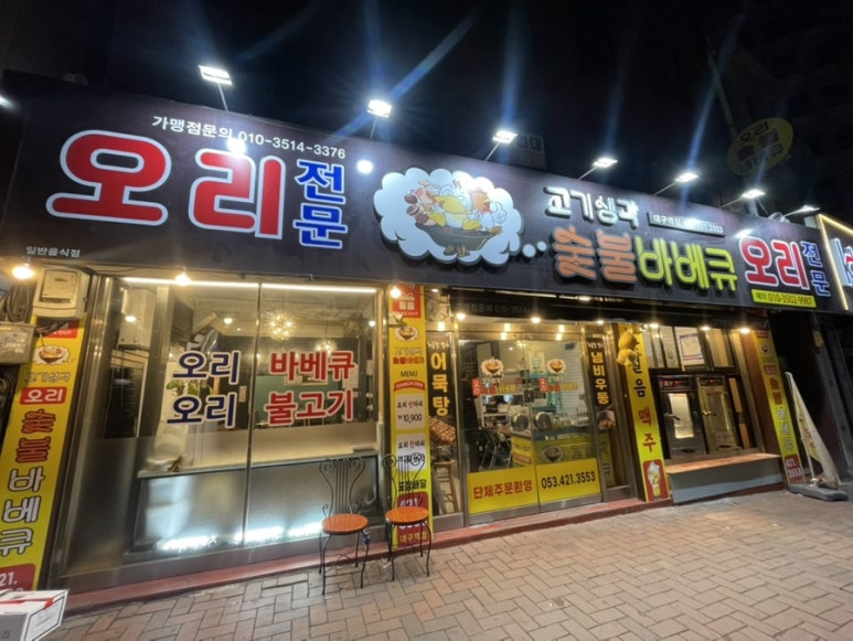 고기생각오리숯불바베큐 이미지