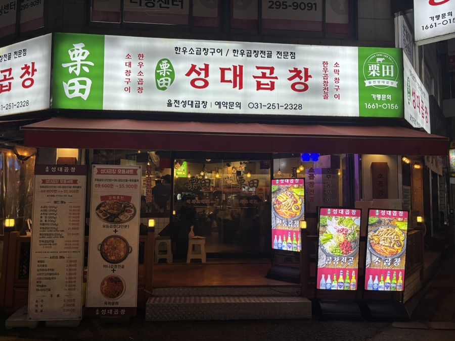 성대곱창 이미지