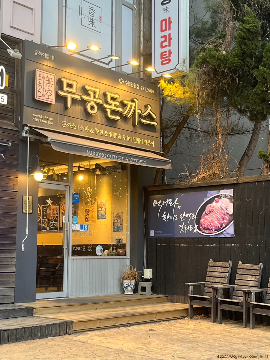 무공돈까스수원천천점 이미지