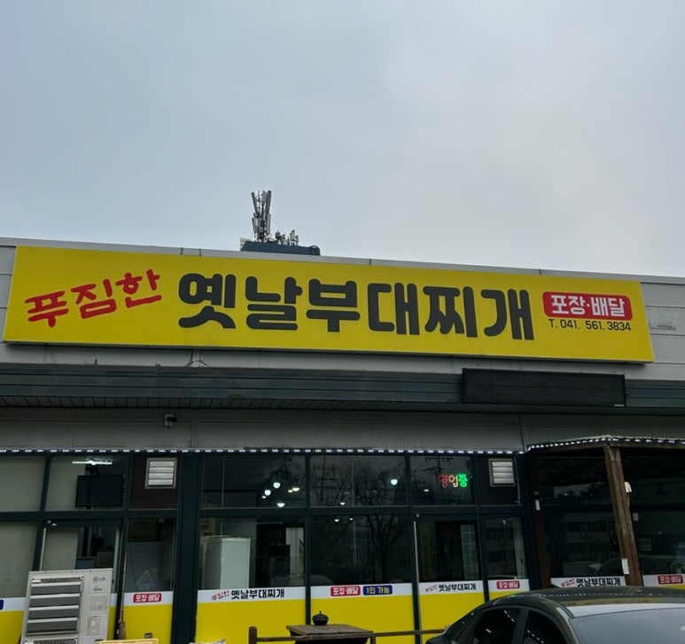 푸짐한옛날부대찌개 이미지