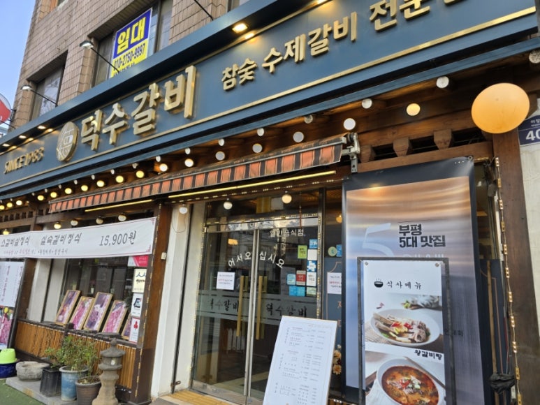 덕수갈비 이미지