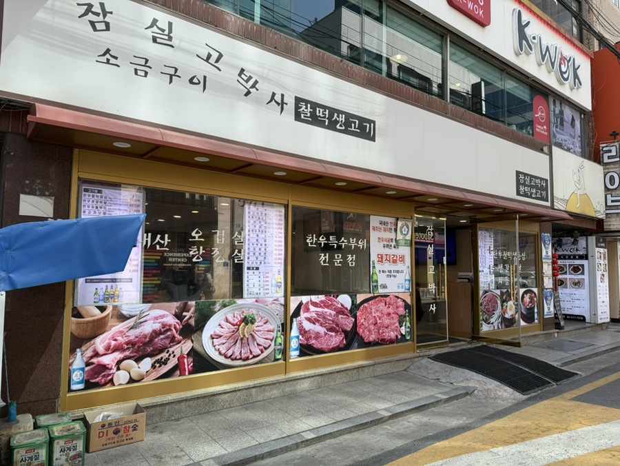 잠실고박사 이미지