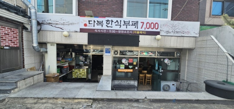 다복한식부페 이미지