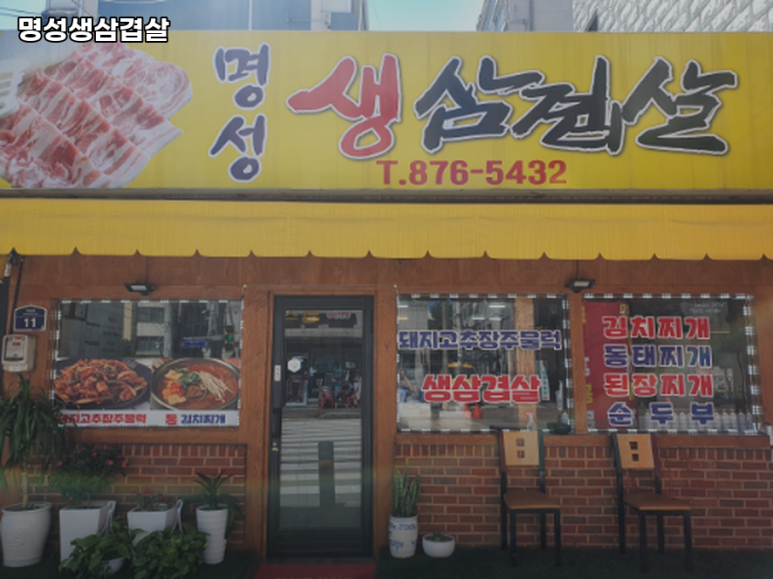 명성삼겹살 이미지