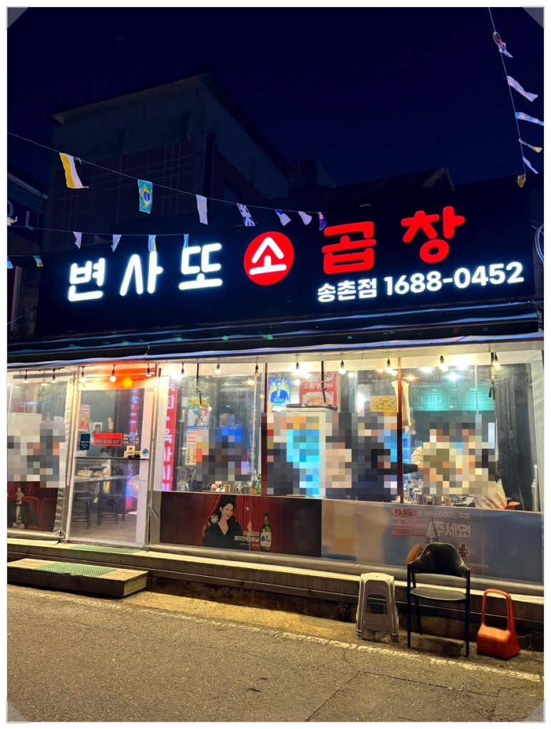 변사또한우곱창 이미지