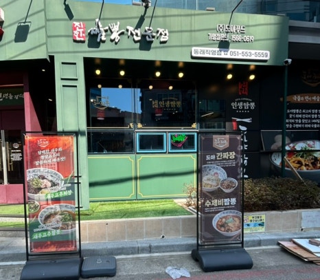 도야짬뽕동래 이미지