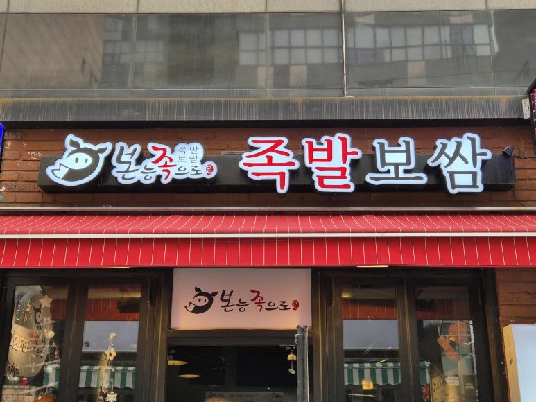 본능족으로 족발보쌈 이미지