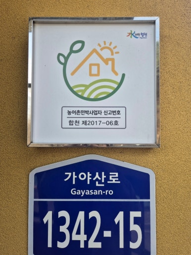 가야산황토마을1 이미지