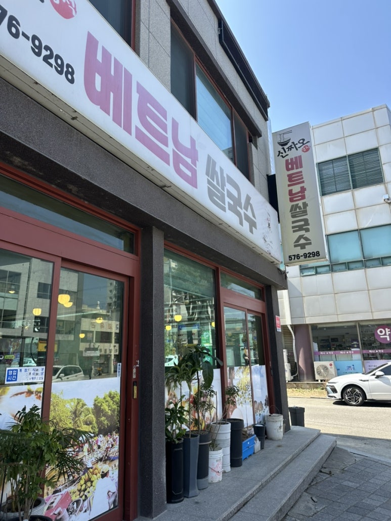 신짜오삼척베트남쌀국수 이미지