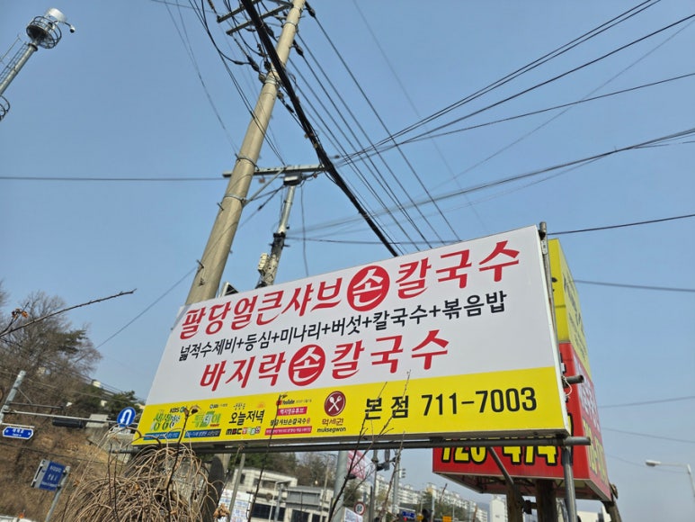팔당칼국수와수제비 이미지