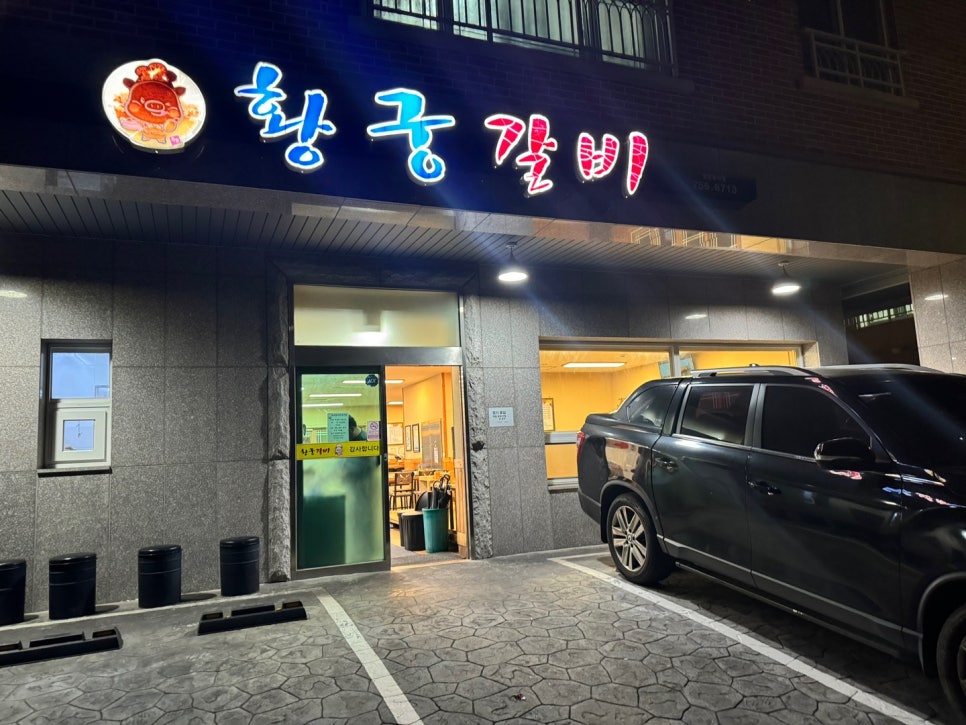 황궁갈비 이미지