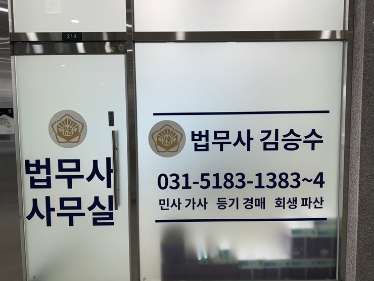 법무사김승수사무소 이미지