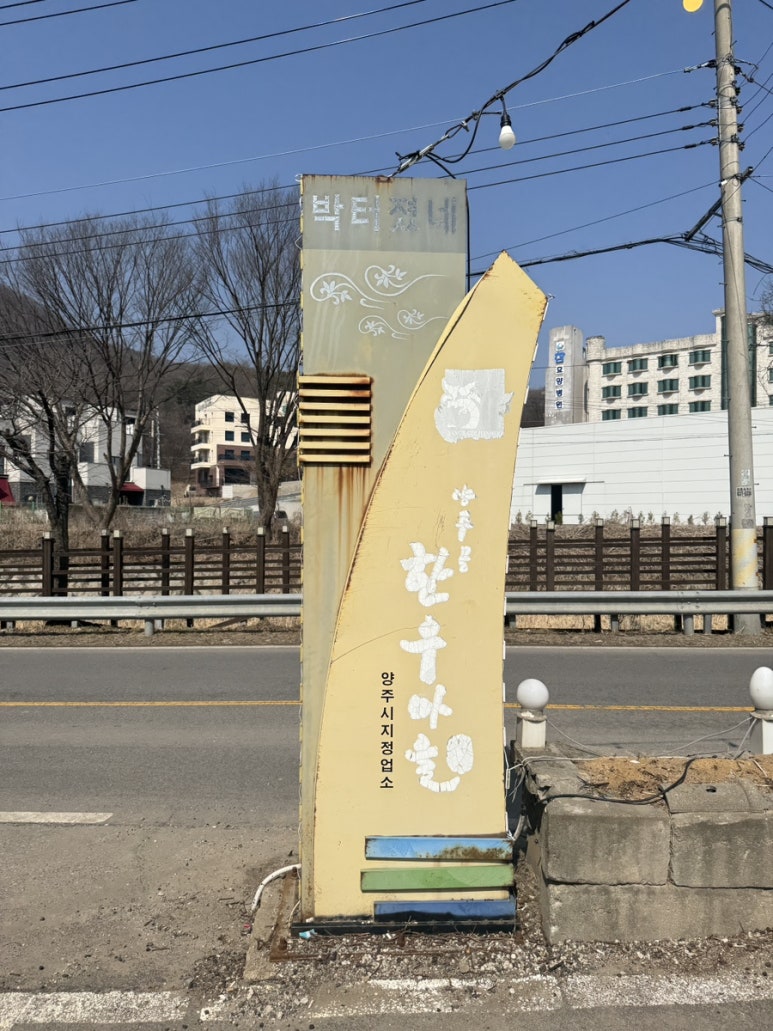 박터졌네 이미지