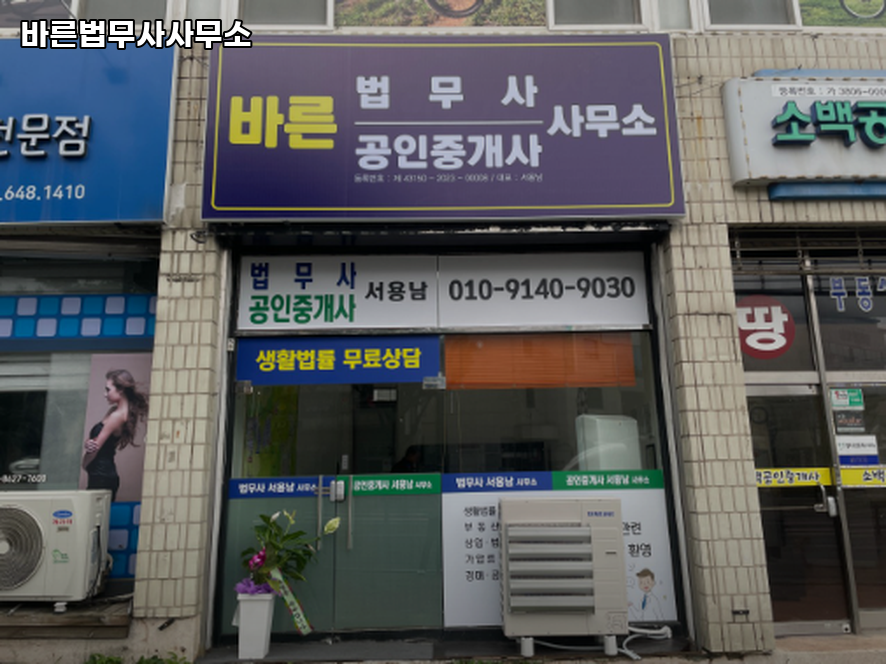바른법무사사무소 이미지