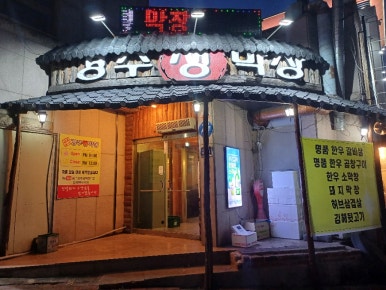 경주생막창 이미지