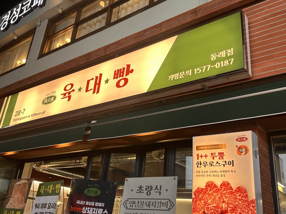 육대빵 동래점 이미지