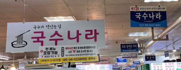 맛있는집국수나라 이미지