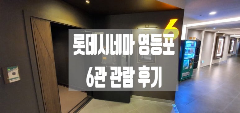 롯데시네마 영등포 6관 이미지