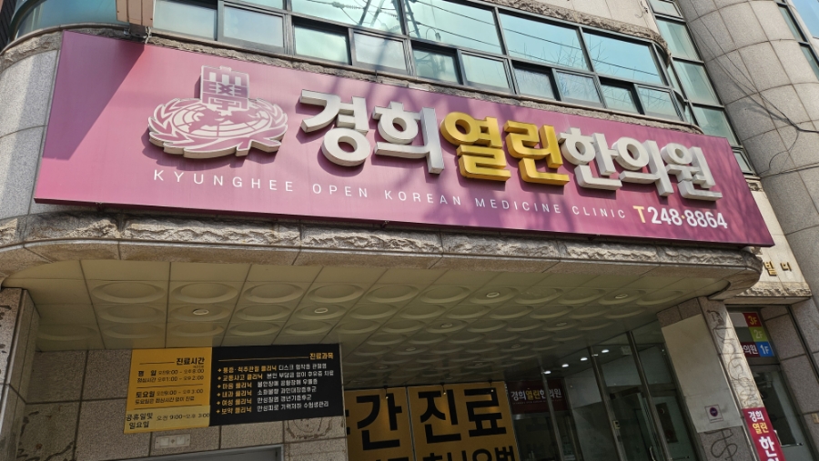 열린경희한의원 이미지
