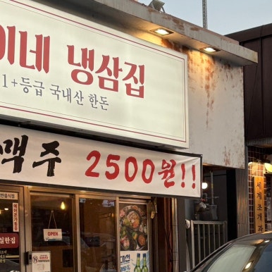 목이네 냉삼집 이미지