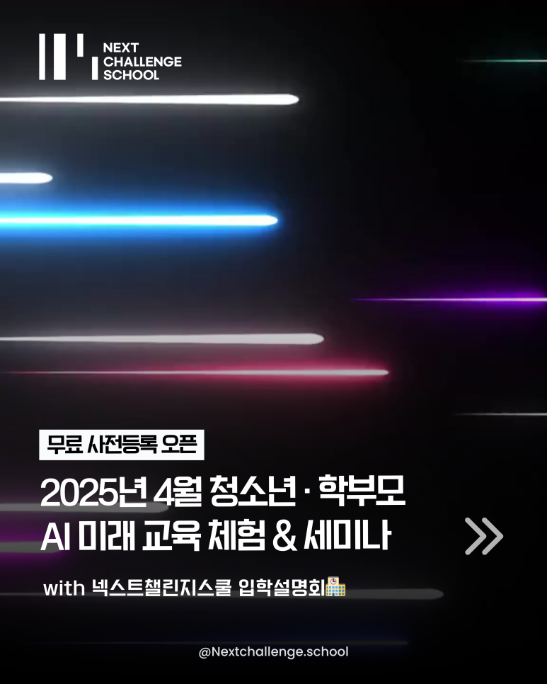 넥스트챌린지 스쿨 이미지