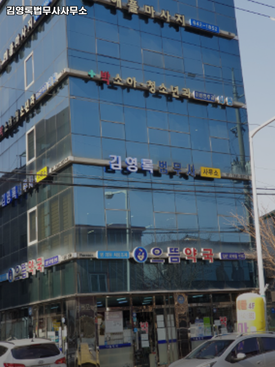 법무사김영록사무소 이미지
