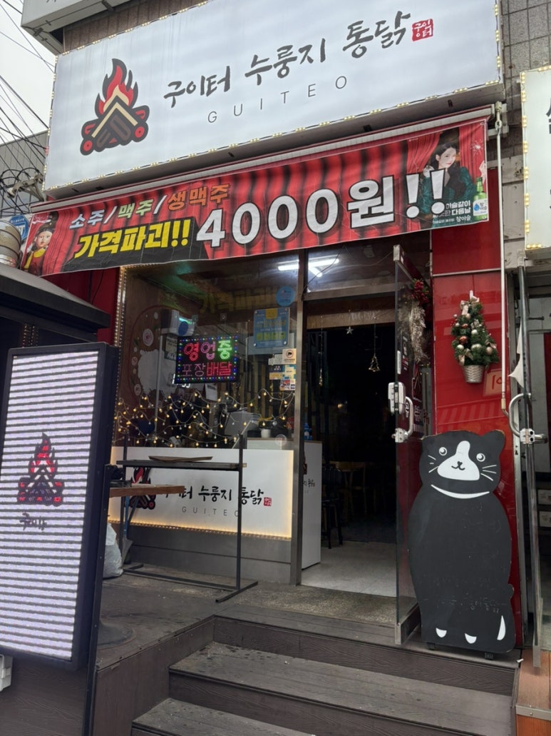 구이터누룽지통닭 이미지