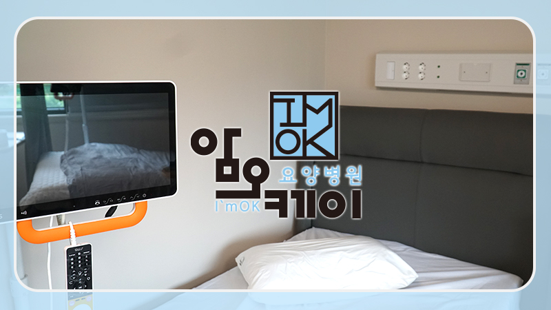 암오케이요양병원 이미지