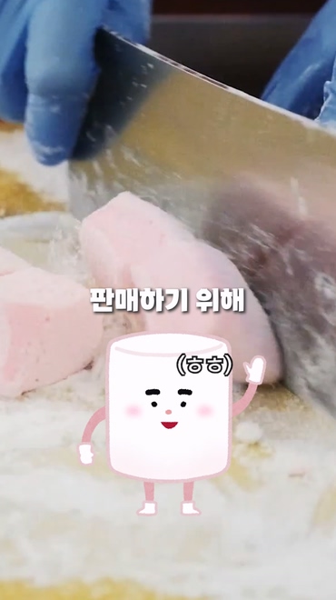 마시멜로 이미지