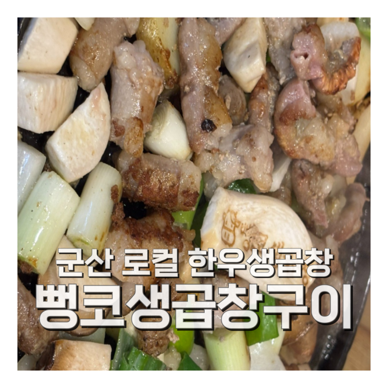 뻥코생곱창구이 이미지