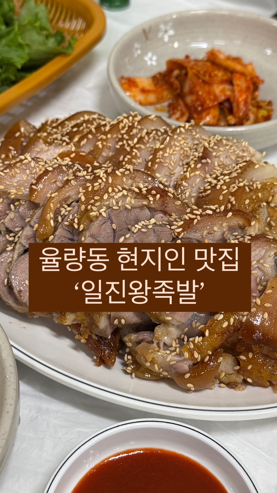 일진왕족발 이미지