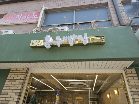 홍구빵집 이미지