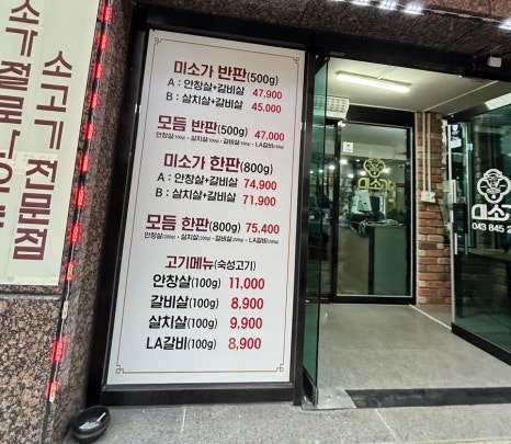 미소가숯불구이 이미지