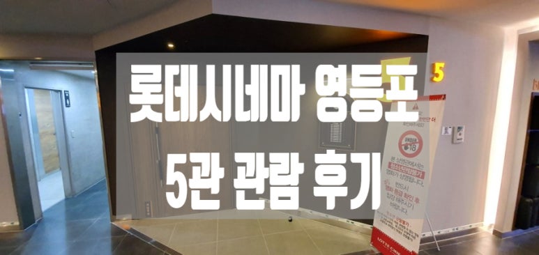 롯데시네마 영등포 5관 이미지