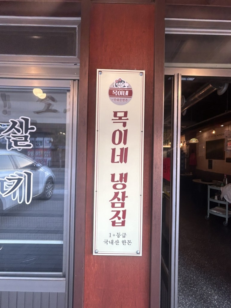 목이네 냉삼집 이미지