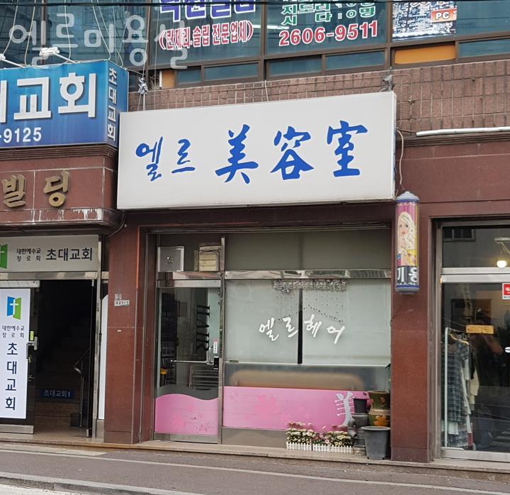 엘르미용실 이미지
