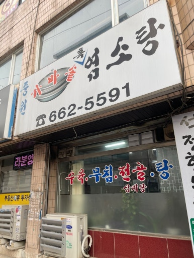 중원흑염소탕 이미지