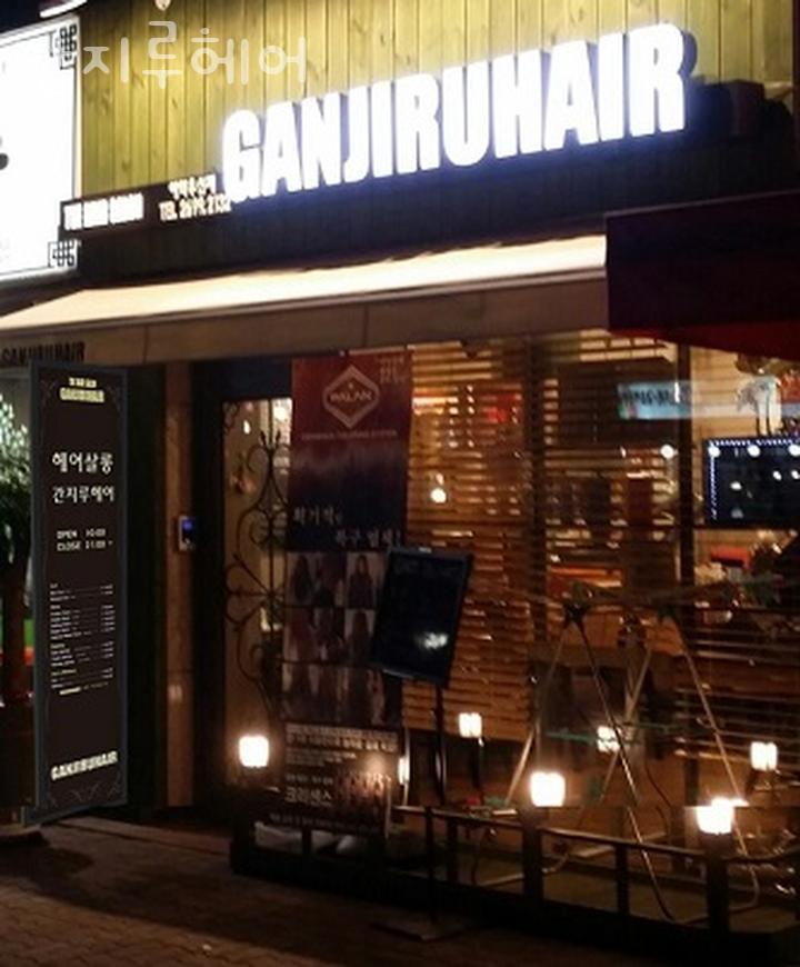 간지루헤어 이미지