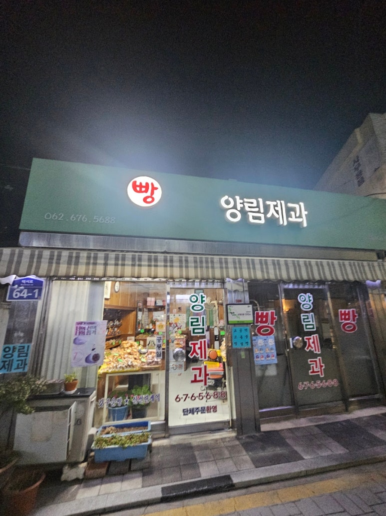 양림제과 이미지