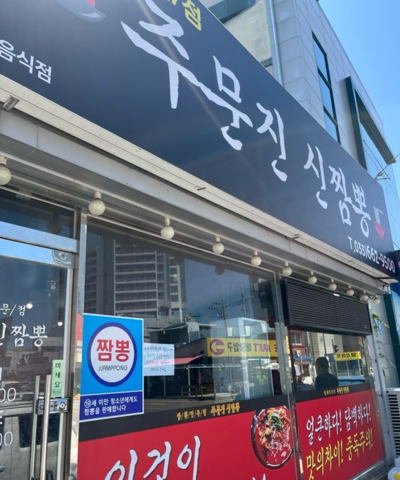 주문진신짬뽕 이미지