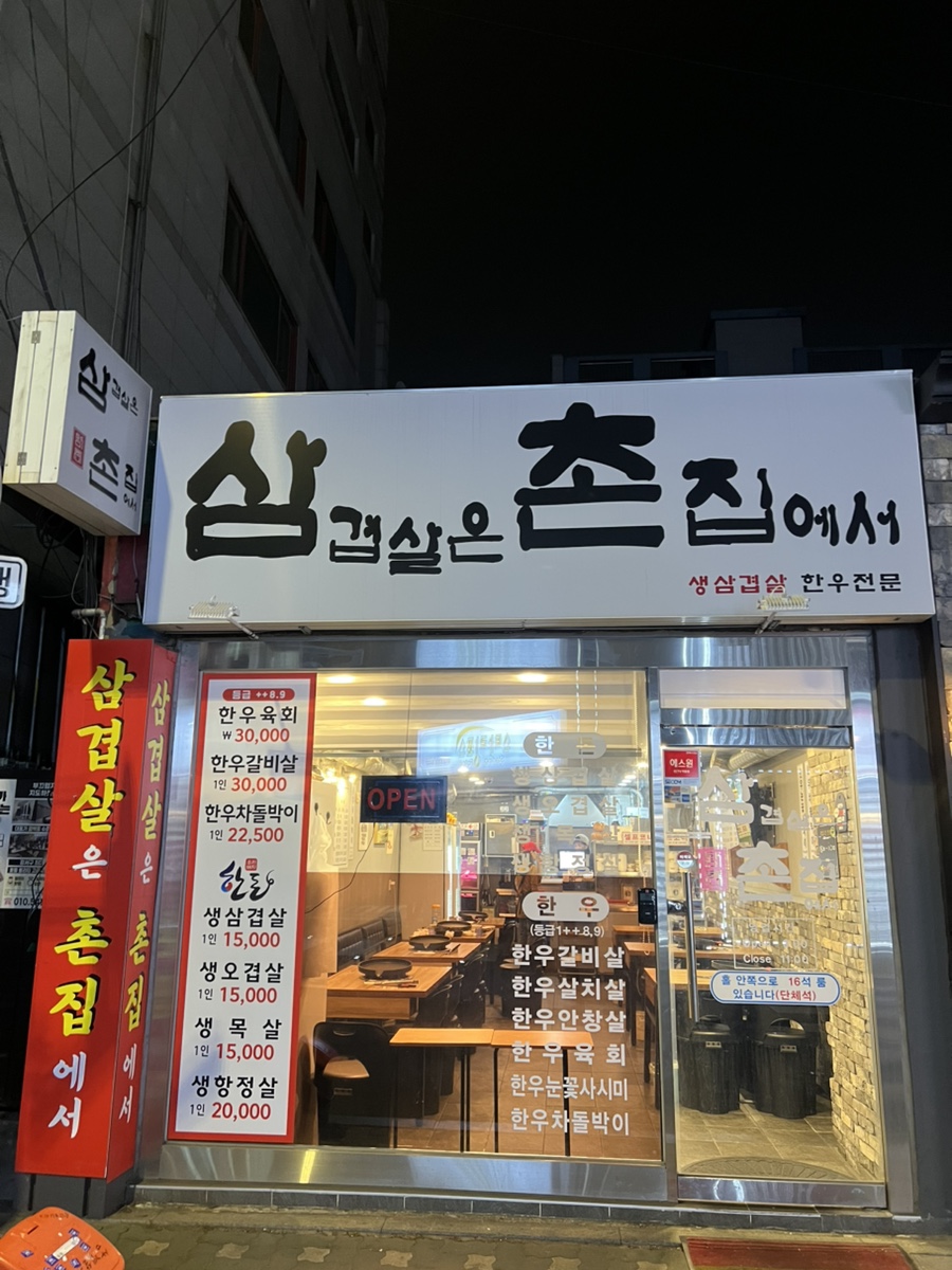 삼겹살은촌집에서 이미지