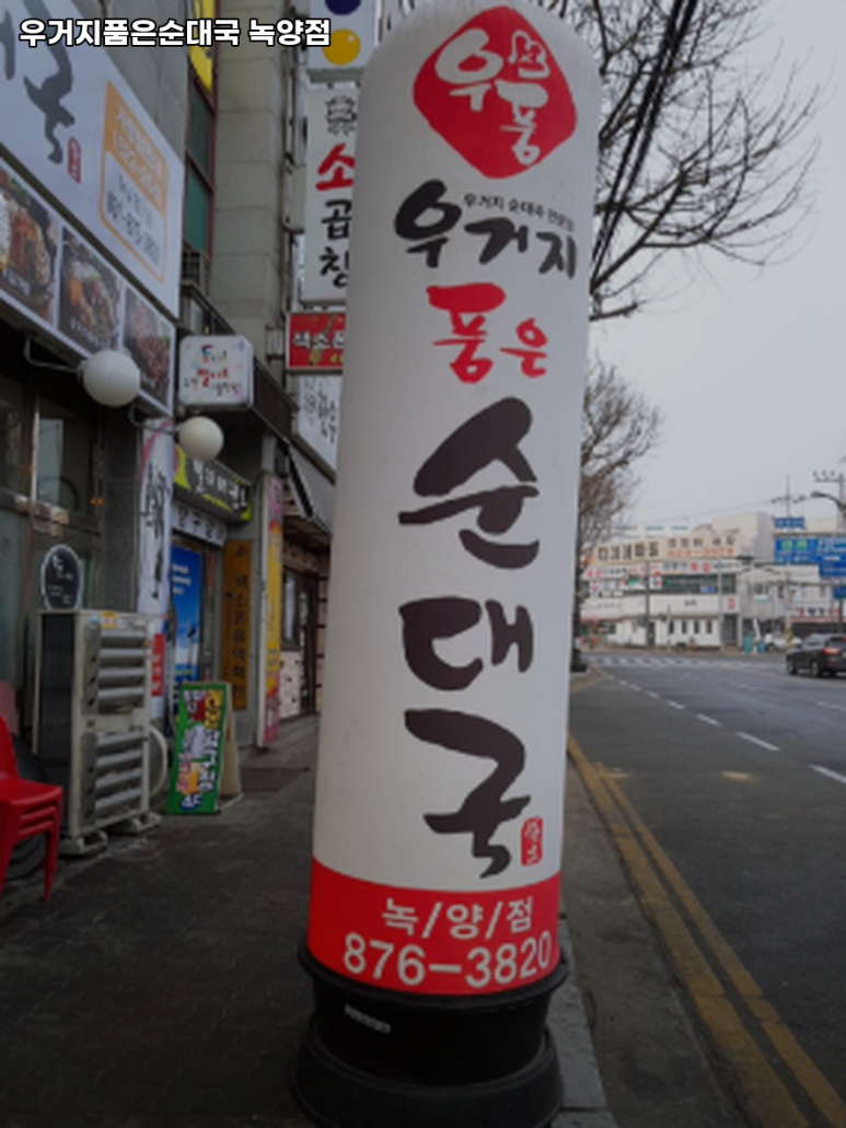 우거지 품은 순대국 이미지