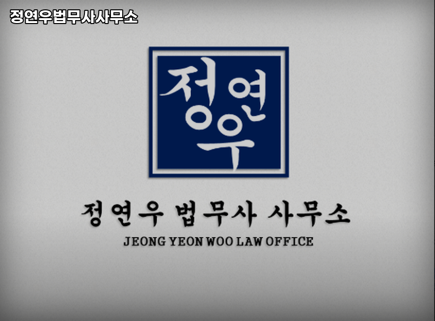 정연우법무사 이미지