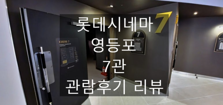 롯데시네마 영등포 7관 이미지