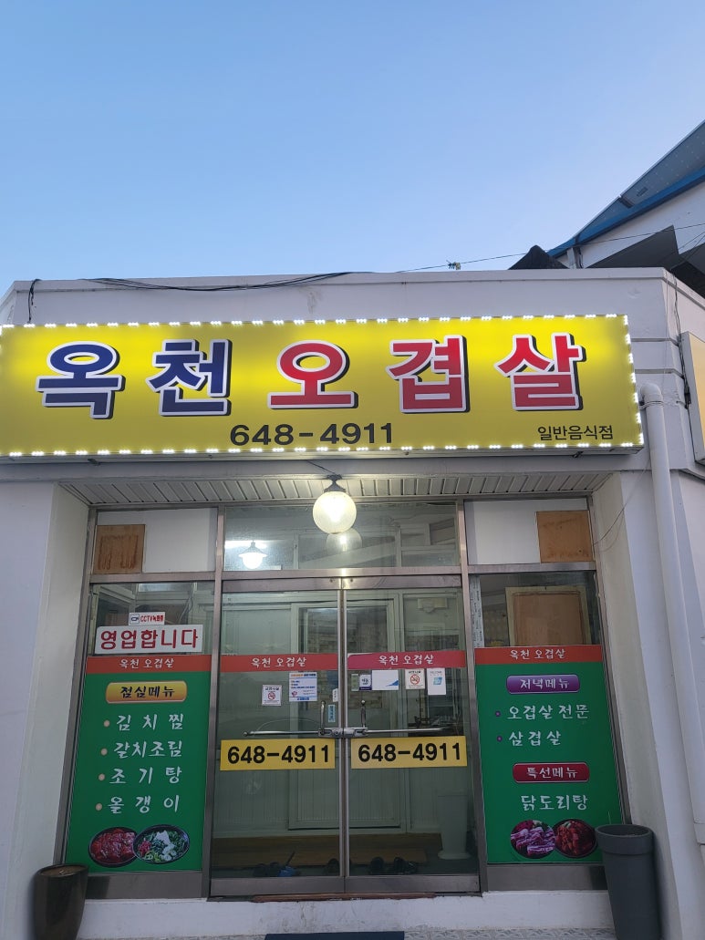 옥천오겹살 이미지