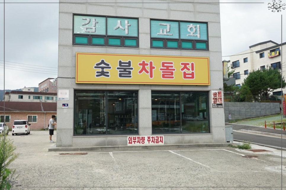 숯불차돌집 동암역점 이미지